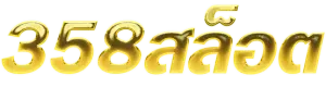 สล็อต358 เข้าสู่ระบบ
